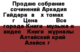 Продаю собрание сочинений Аркадия Гайдара  в 4-х томах  1955 г. › Цена ­ 800 - Все города Книги, музыка и видео » Книги, журналы   . Алтайский край,Алейск г.